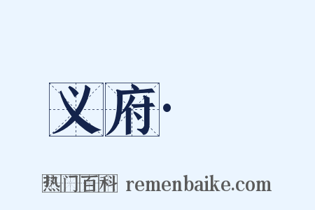 义府·涏是什么意思的图片
